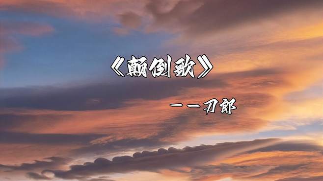 刀郎发布第十九首歌曲《颠倒歌》