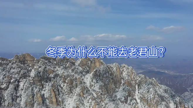 冬季为什么不能去老君山？