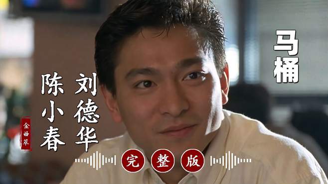 真好听！太经典！刘德华的冷门歌曲《马桶》完整版