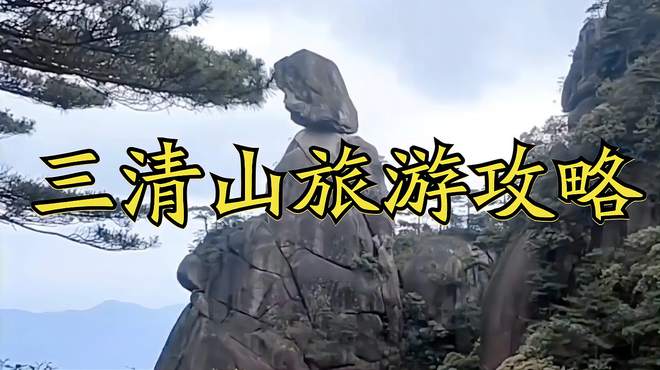 三清山旅游攻略大：如何玩转神仙胜地，尽享美景与文化？