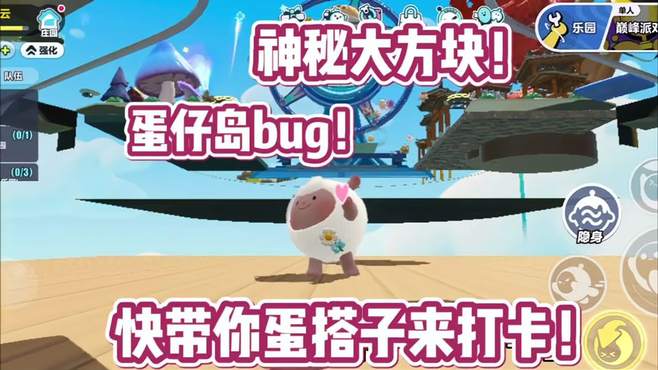 蛋仔岛bug！“神秘大方块”快喊你蛋搭子来打卡！