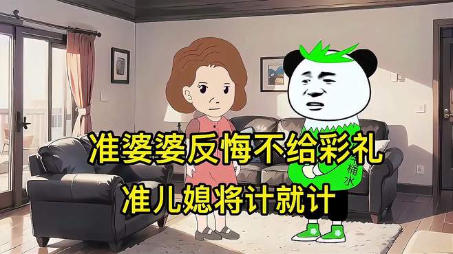 准婆婆反悔不给彩礼，准儿媳将计就计