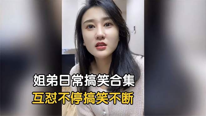 盘点那些姐弟互怼爆笑瞬间。不管姐姐多漂亮，在弟弟眼里啥也不是