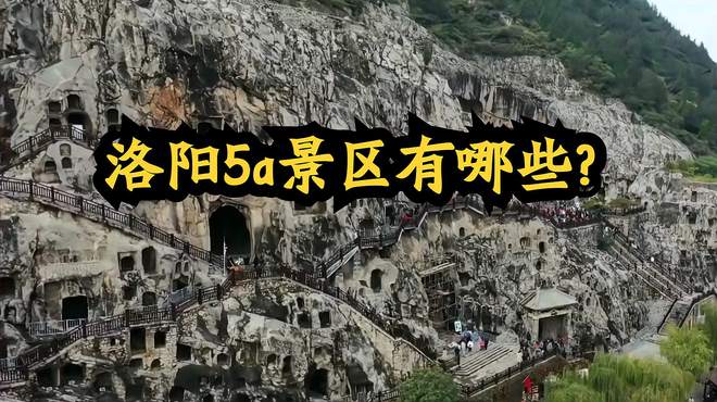 洛阳5a景区有哪些？千年雕刻之美，探寻中国古代石窟艺术的宝库