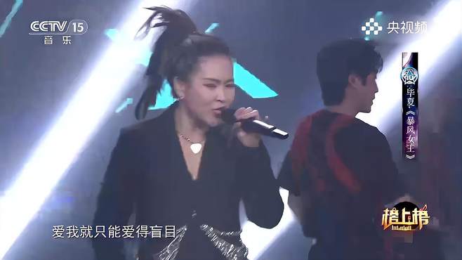 毕夏演唱《暴风女王》，带来了暴风女王的力量与魅力，让我们感受到女性的坚强与勇敢