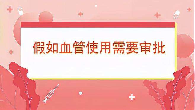 视频｜假如血管使用需要审批