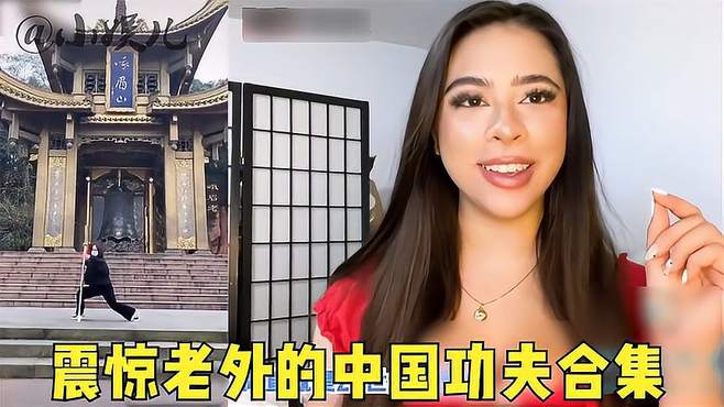 为什么全世界都不敢惹中国？这些有文化明事理的老外说出了真相！