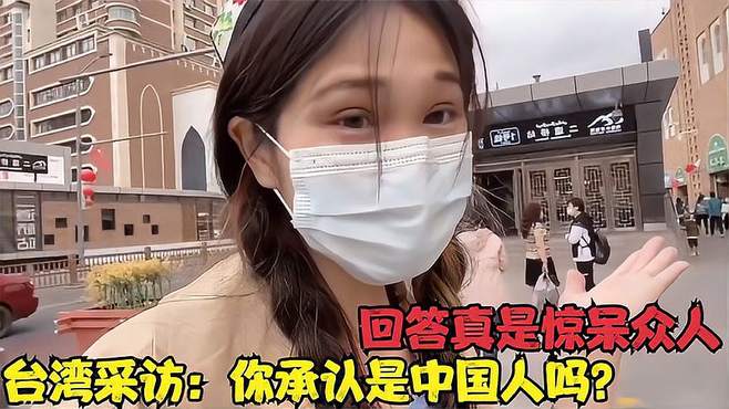 街头采访台湾大学生：你承认自己是中国人吗？回答真是惊呆众人！