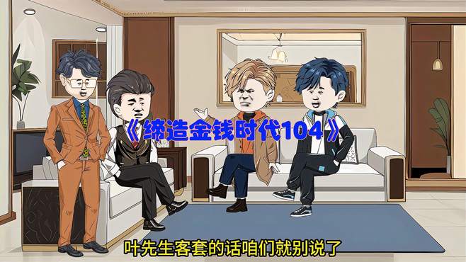 《缔造金钱时代104》