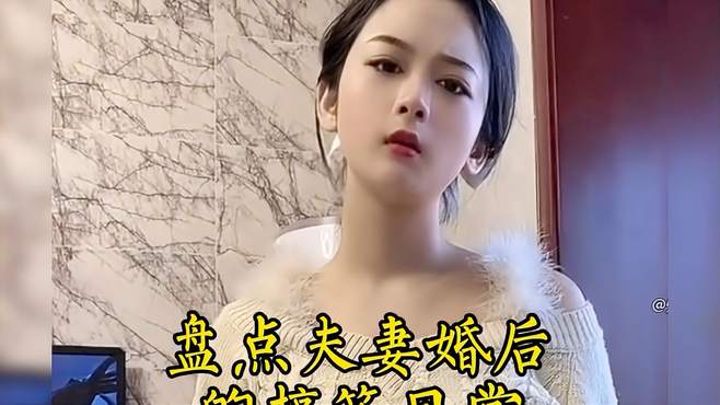 盘点夫妻婚后的搞笑日常