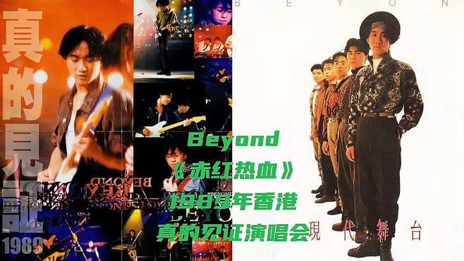 Beyond《赤红热血》1989年香港伊利沙伯体育馆演唱会