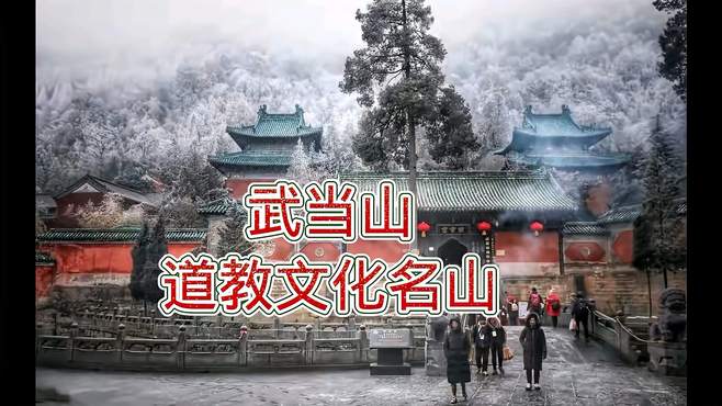 武当山著名的道教圣地，也是旅游景区，就是景区门票比较贵