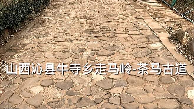 山西省沁县茶马古道