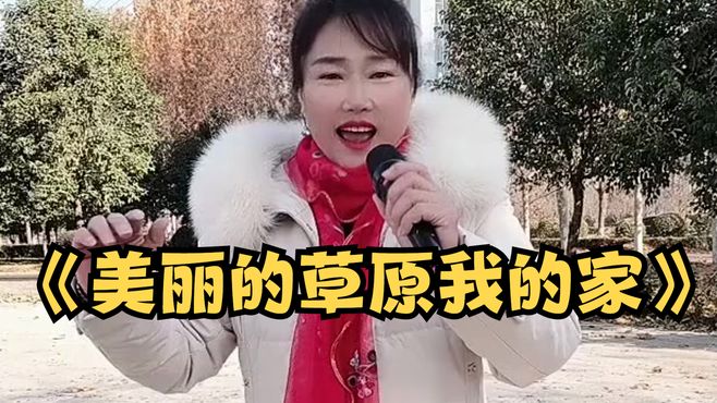 大姐这首《美丽的草原我的家》回味经典老歌，经久不衰！