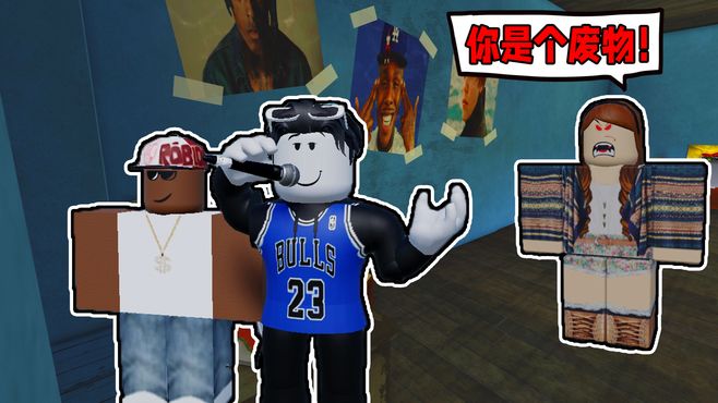 我要证明妈妈是错的！我要成为最伟大的说唱歌手！ROBLOX