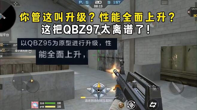 你管这叫升级？性能全面上升？这把QBZ97太离谱了！