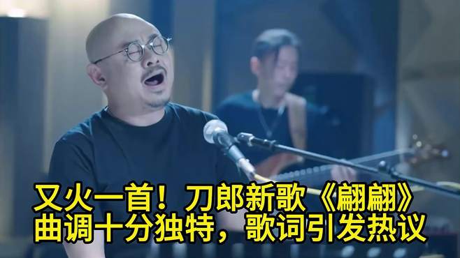 又火一首！刀郎新歌《翩翩》曲调十分独特，歌词引发热议