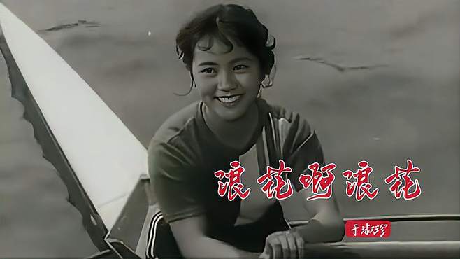 于淑珍《海之恋》插曲《浪花啊浪花》，一代人的青春回忆！