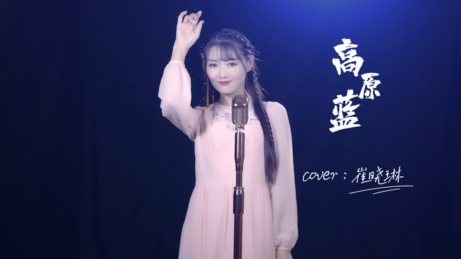 崔晓琳翻唱《高原蓝》，声音优美，好听上头！