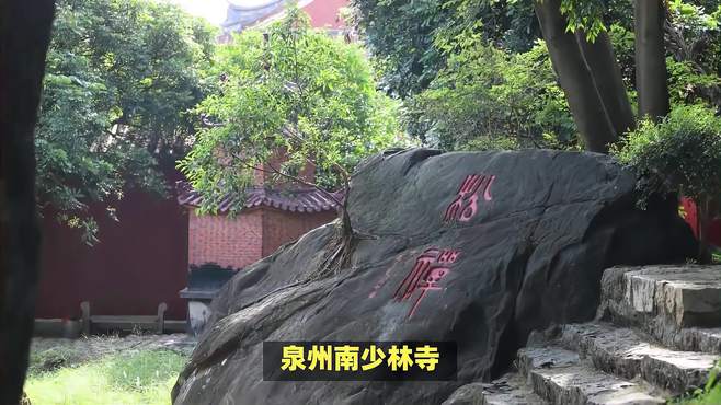 南少林寺在哪里？泉州南少林寺：千年遗迹，武术传承与信仰的圣地