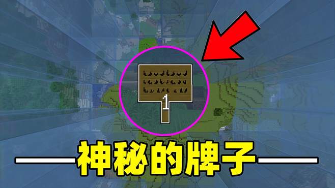 我的世界区块生存第三期：连续解锁三超大区块，发现神秘的牌子！