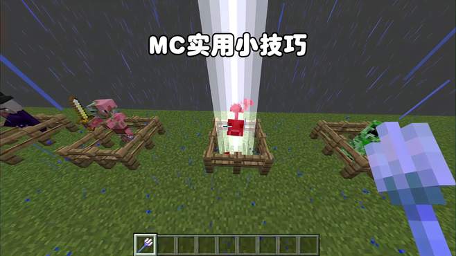 我的世界：MC实用小技巧