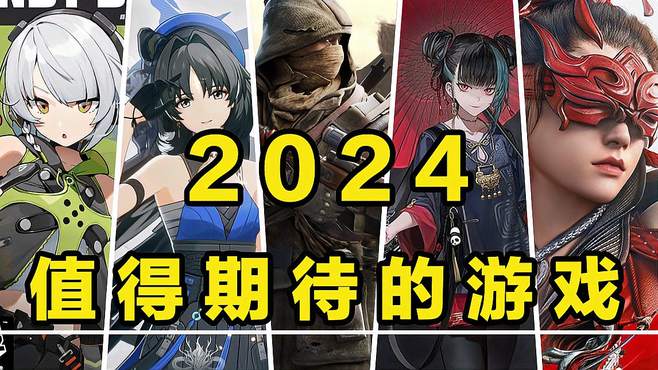 2024年，值得期待的游戏盘点！