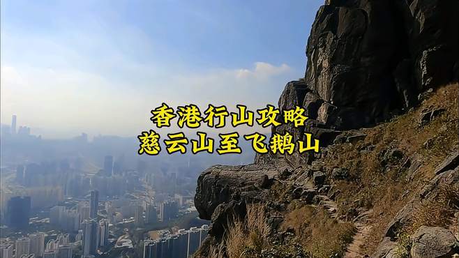 香港慈云山至飞鹅山徒步攻略