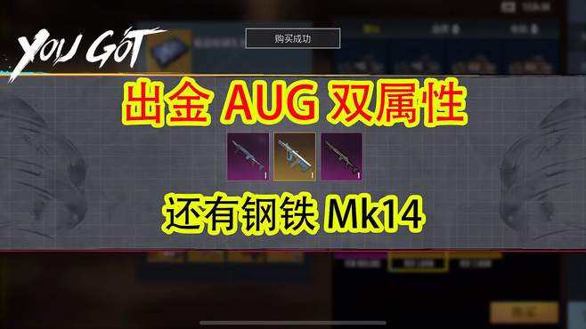 三连抽出双属性AUG，还出钢铁Mk14，太香了