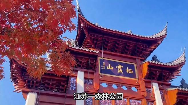 江苏一森林公园，坐拥4大奇景，距南京仅30公里，游客赞誉不断