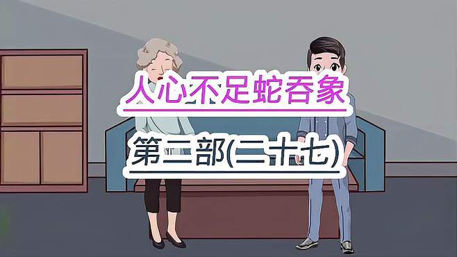 老人因婆婆去世，婆婆却想逃脱责任 第二部(二十七)