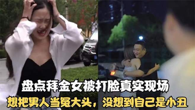 盘点拜金女大型翻车现场，本想把男人当冤大头，结果自己当了小丑