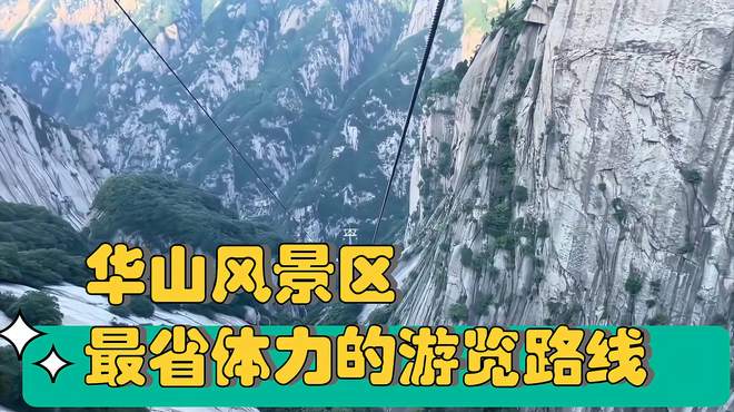 华山轻松游！不再累成狗！华山最省体力游览攻略