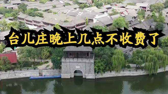 台儿庄晚上几点不收费了，中国民居建筑博物馆