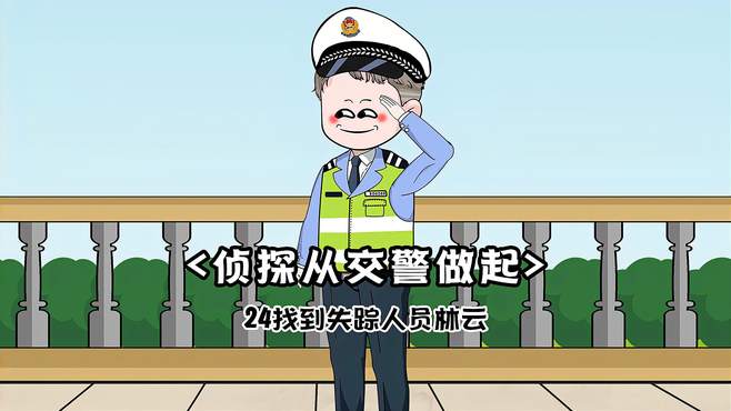 第二十四集：唐羽在慈山康养中心意外找到了失踪人员林云