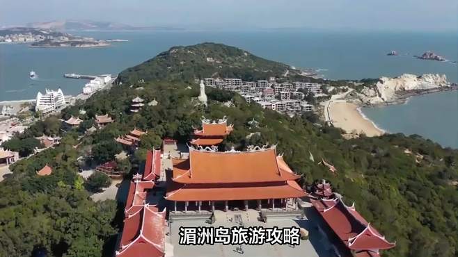 湄洲岛旅游攻略：景点特色、线路安排、交通指南、当地特产