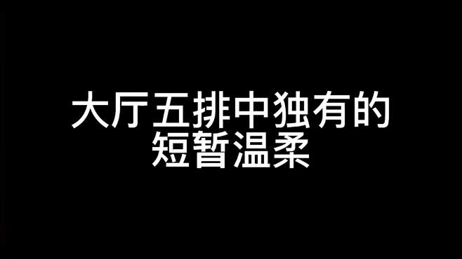 简单的话语 小小的行动，让我被踢的坏心情舒畅许多