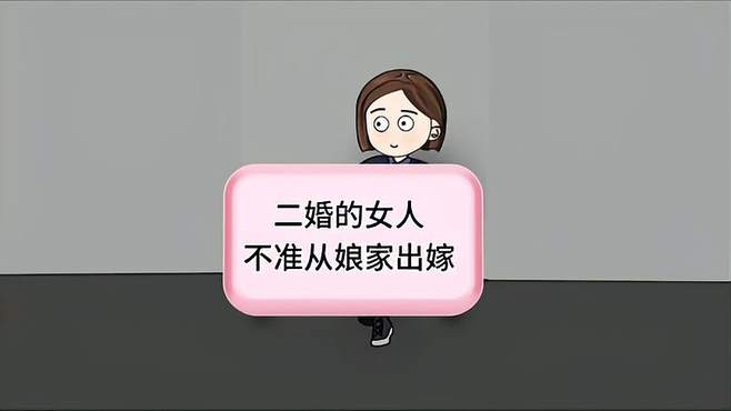 二婚女子坚持娘家出嫁，小姑子一耳光引发的家庭风波