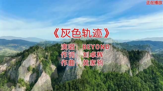 BEYOND经典歌曲《灰色轨迹》深情又好听，温暖了几代人