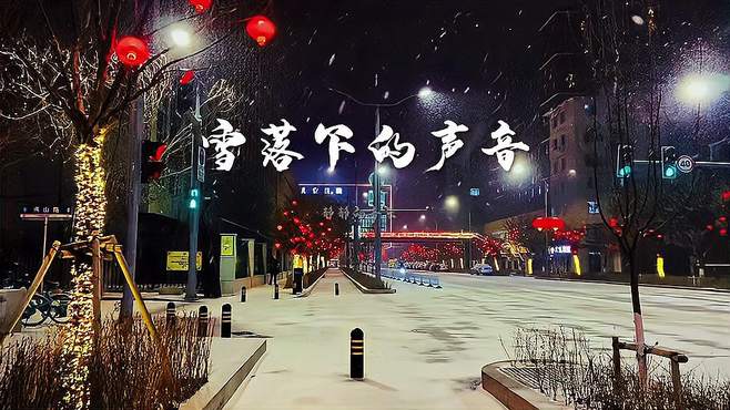 分享一首超好听的歌曲《雪落下的声音》旋律优美动听，值得收藏