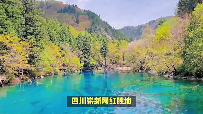 四川崭新网红胜地，美景如画，堪比九寨沟