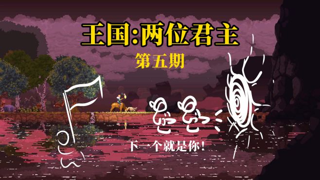 王国：两位君主，第五期，无人能挡