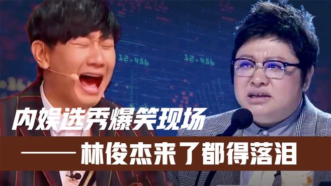 内娱选秀爆笑现场！韩红直接笑到“漏气”！林俊杰来了都得当场落泪