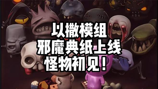 邪魔点子忏悔版更新大揭秘：全新怪物图鉴来袭，汉化包已上线！