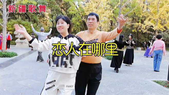 新疆歌舞《恋人在哪里》，舞蹈表演心语老师和磊哥，喜欢民族舞吗