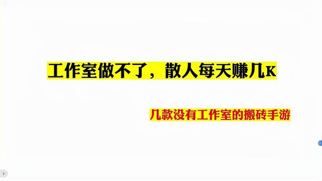 工作室做不了，散人每天赚几K，几款没有工作室的搬砖手游