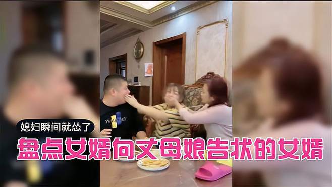 盘点向丈母娘告状的女婿们：丈母娘听完火冒三丈，媳妇怂了