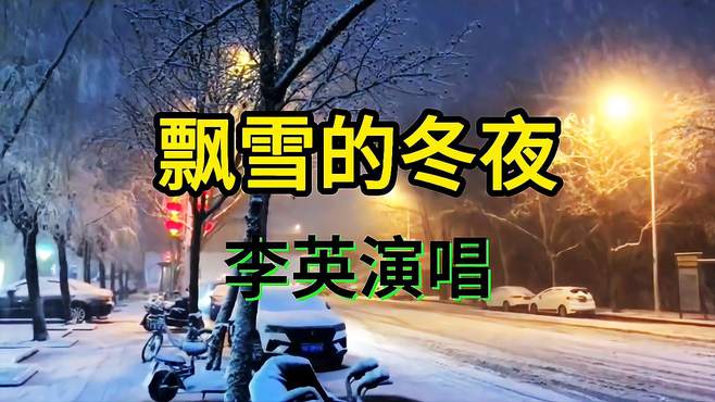 李英演唱《飘雪的冬夜》，歌声婉转凄美，令人难忘