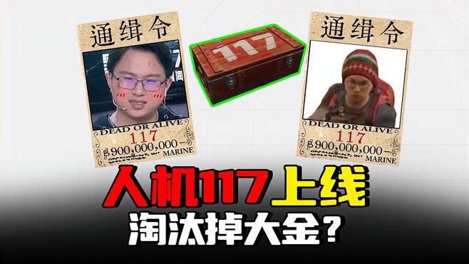 暗区突围：比男团还强的人机117上线，淘汰会掉落大金？