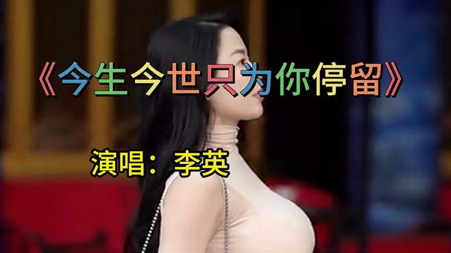 李英演唱一首《今生今世只为你停留》，旋律伤感动听，曲风太喜欢